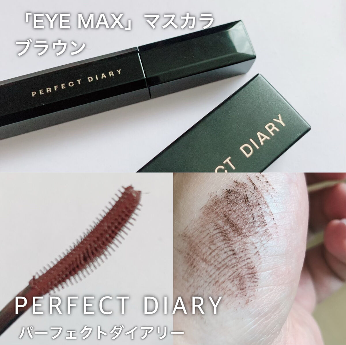 EYEMAXマスカラ　まつ毛がより長く映え　マツエク級/PERFECT DIARY/マスカラを使ったクチコミ（2枚目）