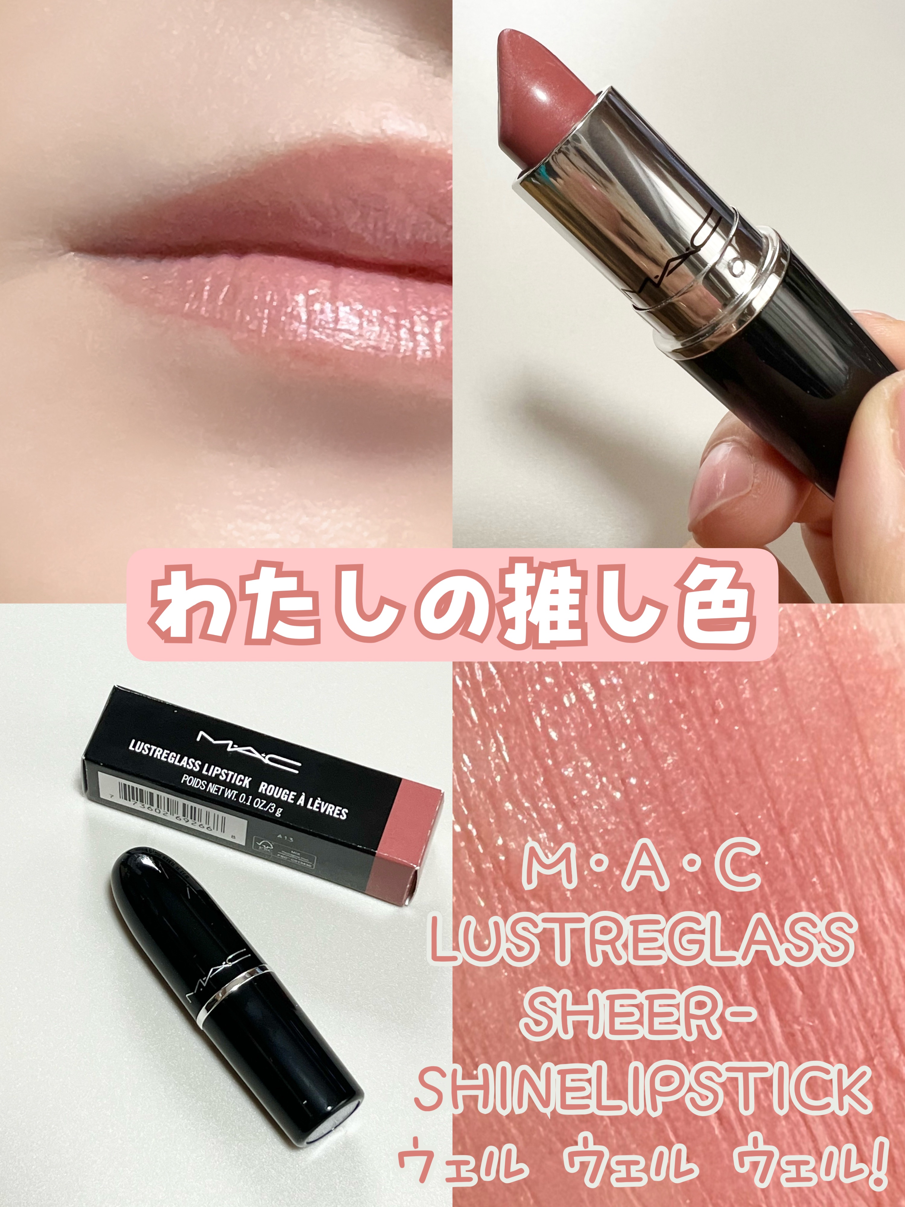 ラスターガラス リップスティック ウェルウェルウェル/M・A・C/口紅を使ったクチコミ（1枚目）