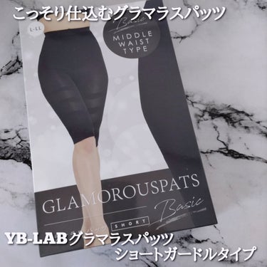 YB-LAB グラマラスパッツBASICショートガードルタイプ/YB-LAB/ボディグッズを使ったクチコミ（1枚目）