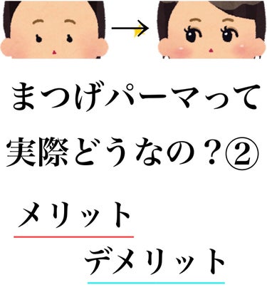 りん☁️ on LIPS 「「まつげパーマって実際どうなの？」②前回メリットを紹介したので..」（1枚目）