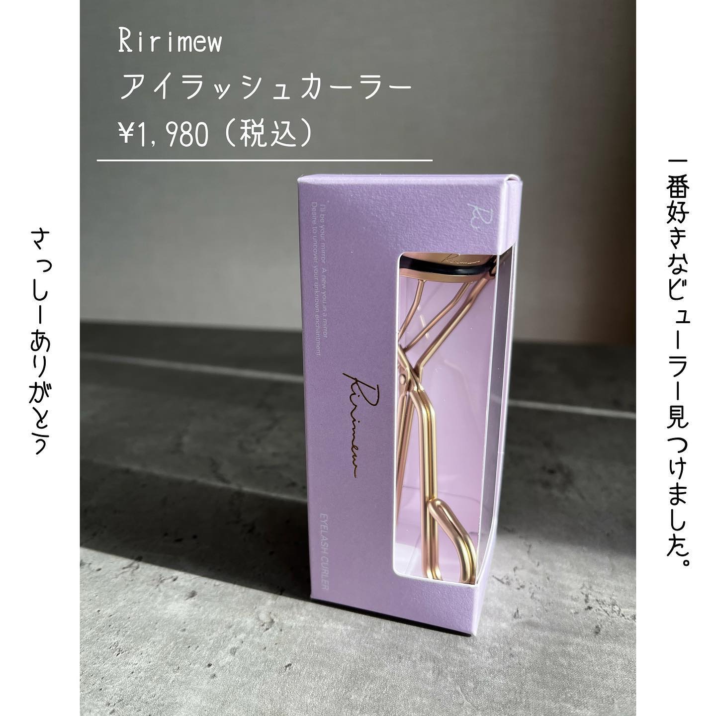 アイラッシュカーラー/Ririmew/ビューラーを使ったクチコミ（1枚目）