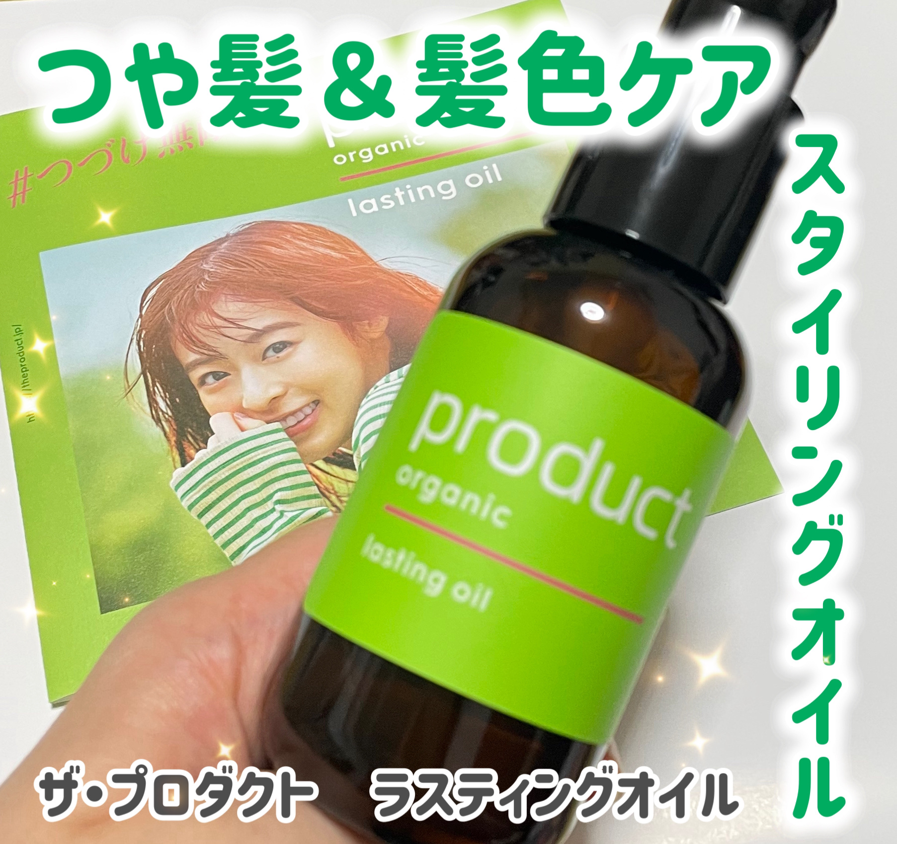 ラスティングオイル/ザ・プロダクト/ヘアオイルを使ったクチコミ（1枚目）