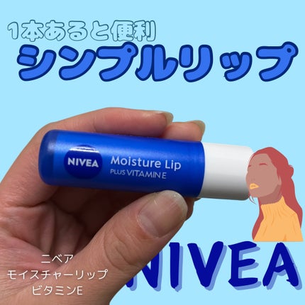 モイスチャーリップ ビタミンE/ニベア/リップクリームを使ったクチコミ(1枚目)