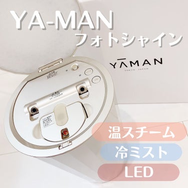 ヤーマン フォトスチーマーのクチコミ「YA-MAN
フォトシャイン
使ってみました👀💗💗

ずっとずっときになってたスチーマー！！
.....」（1枚目）