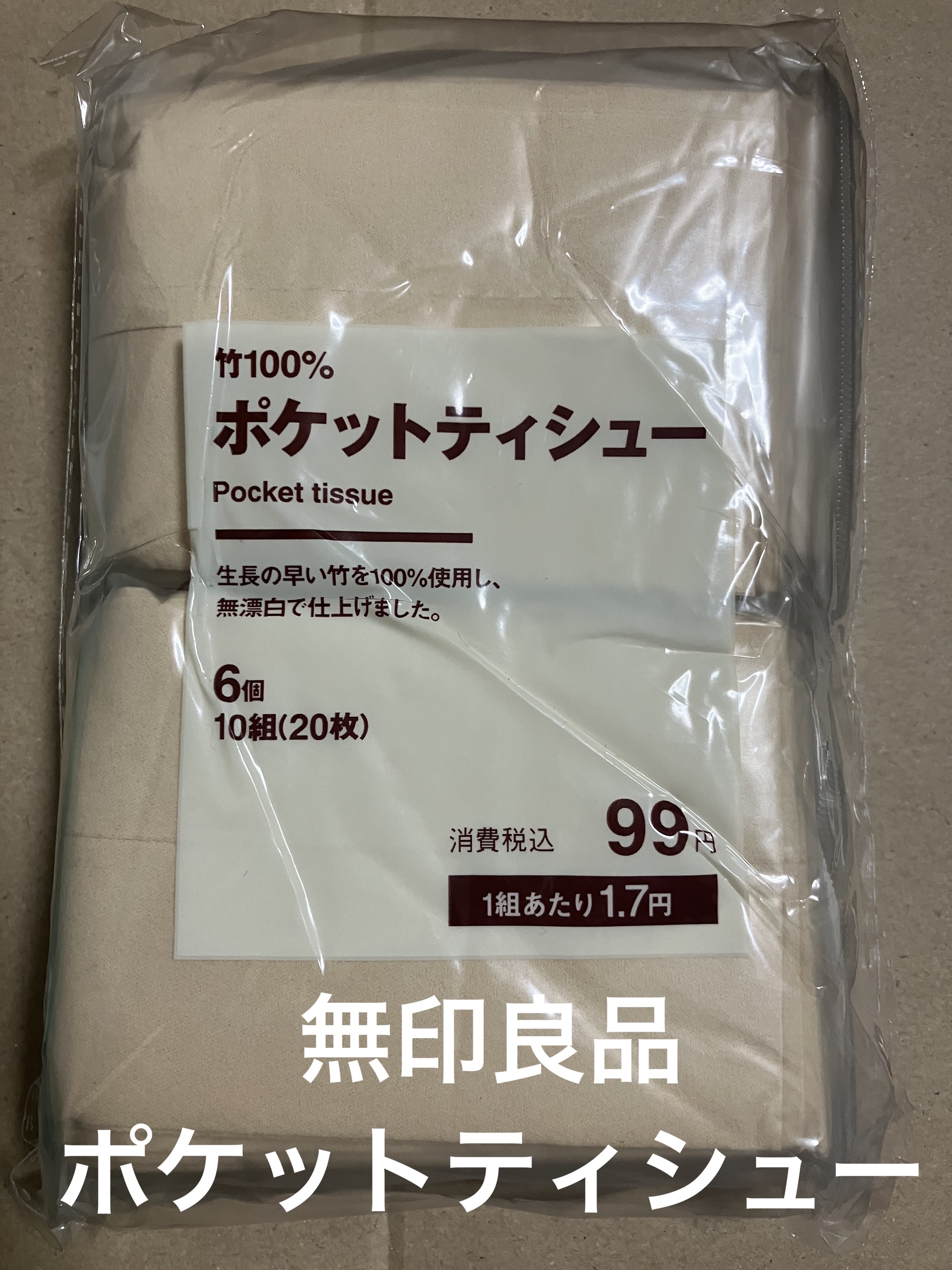 無印良品 ポケットティシューのクチコミ「【使った商品】
無印良品
ポケットティシュー
【商品の特徴】
生長の早い竹をパルプの原料に１０.....」（1枚目）