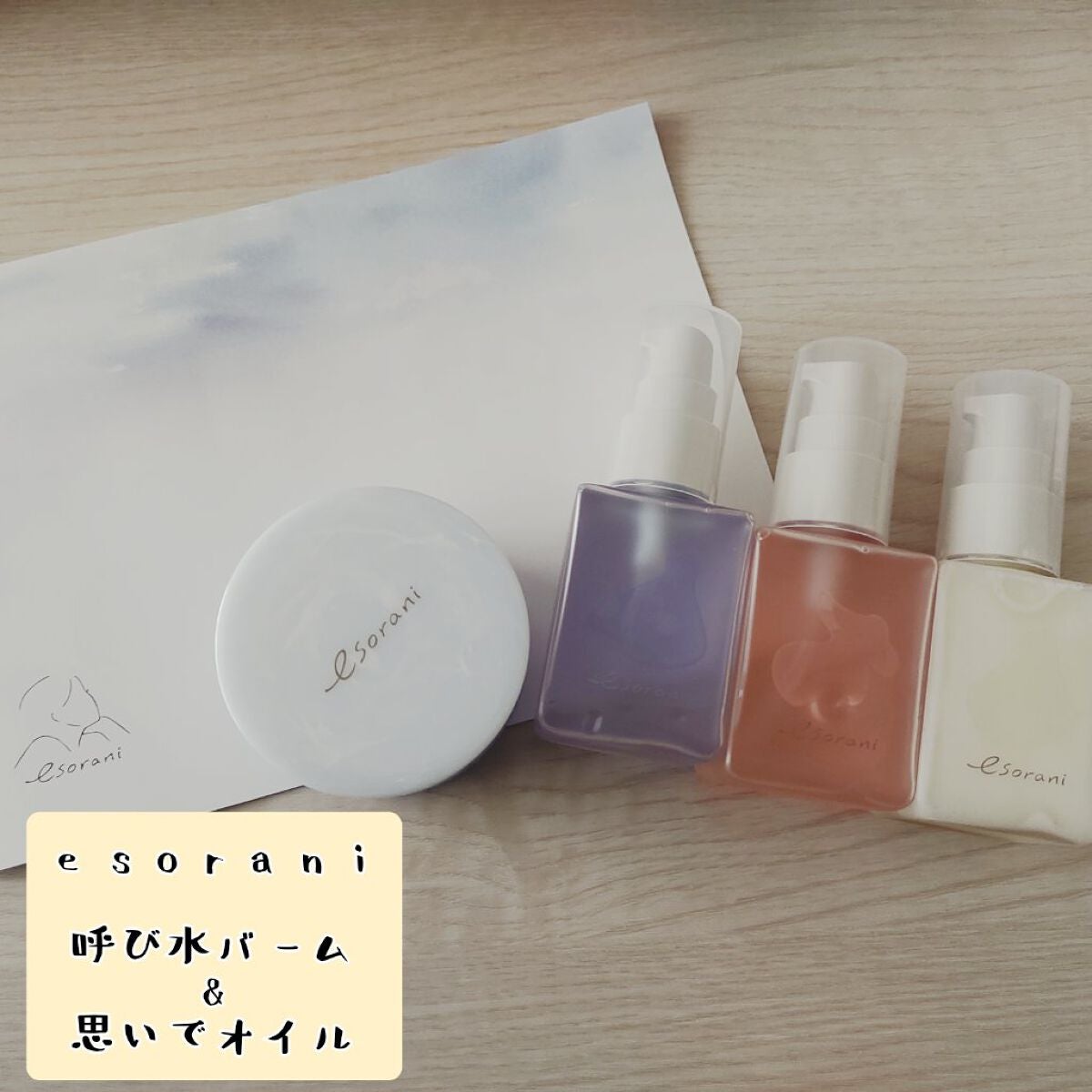 思いでオイル 03/エソラニ/フェイスオイルを使ったクチコミ(1枚目)