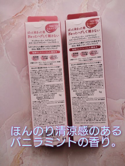 アップトゥーミー ハグマイリップ カラーロックプランパー/up2me/リッププランパーを使ったクチコミ(2枚目)