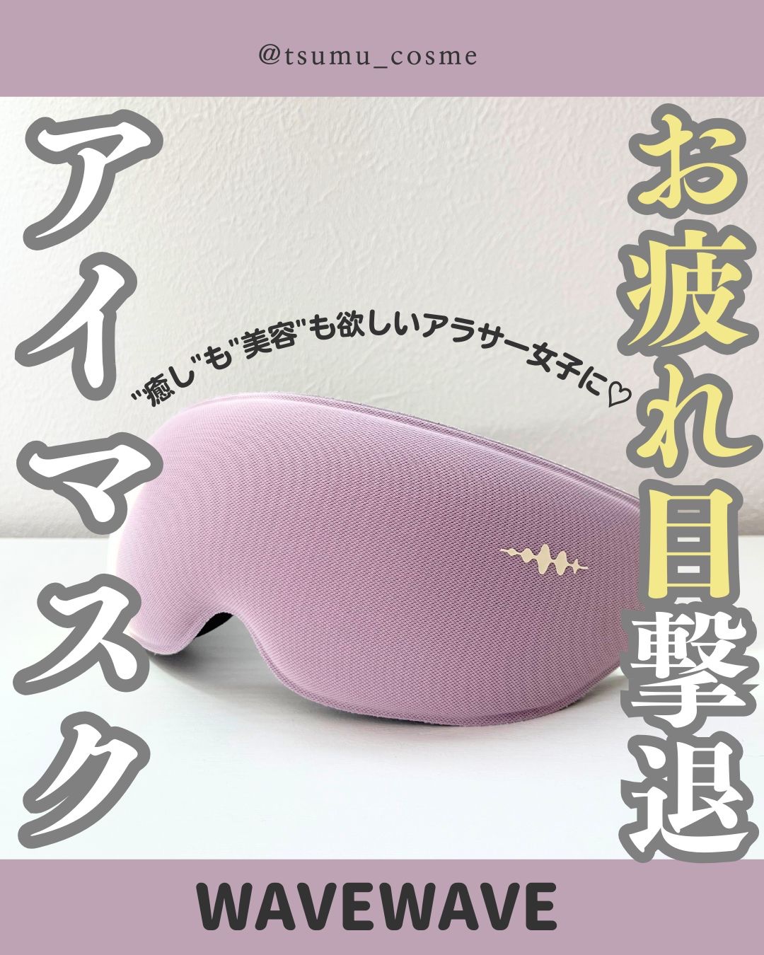 EMS HEAT EYE/WAVEWAVE/アイマッサージャーを使ったクチコミ（1枚目）