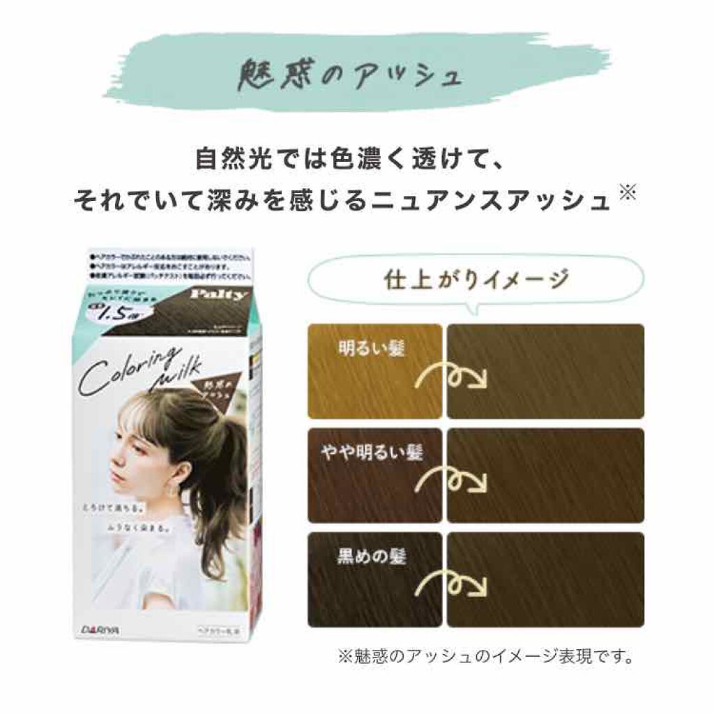 カラーリングミルク【旧】/パルティ/ヘアカラーを使ったクチコミ(3枚目)