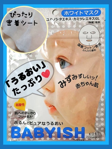 クリアターン ベイビッシュ ホワイトマスクのクチコミ「理想の肌『赤ちゃん肌』へ♥️
うるおい集中ケアマスク。

「美白」だけではない！！
「保湿」も.....」（1枚目）
