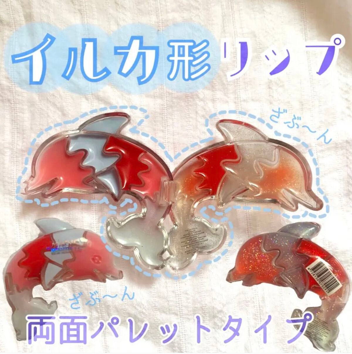 ♡せーにゃん♡🌷 on LIPS 「🐬珍しいイルカ形リップ🐬今回はMagicLipGlossを紹介..」(1枚目)