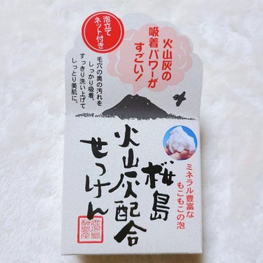 桜島火山灰配合せっけん/ユゼ化粧品/洗顔石鹸を使ったクチコミ（2枚目）