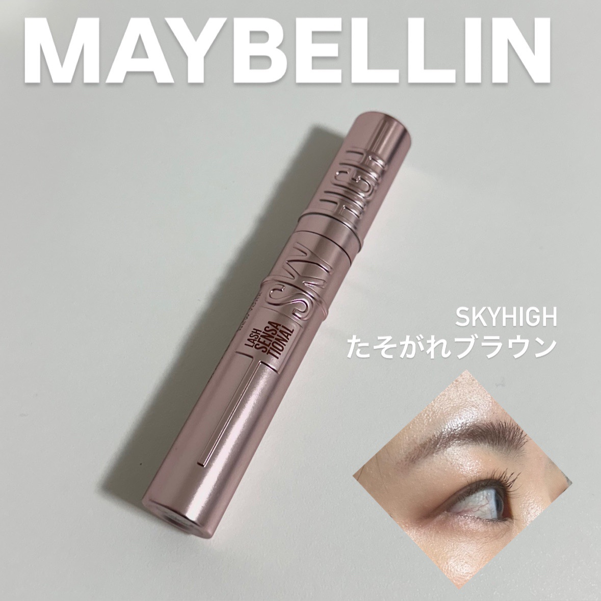 【MAYBELLINE NEW YORK スカイハイ02】

editor美南です!

今回はリピ買いした
MAYBELLINEのスカイハイを紹介✨

まつ毛がキレイに上がってキープでき、
パンダ目にならないのでとてもお気に入りです♪

以