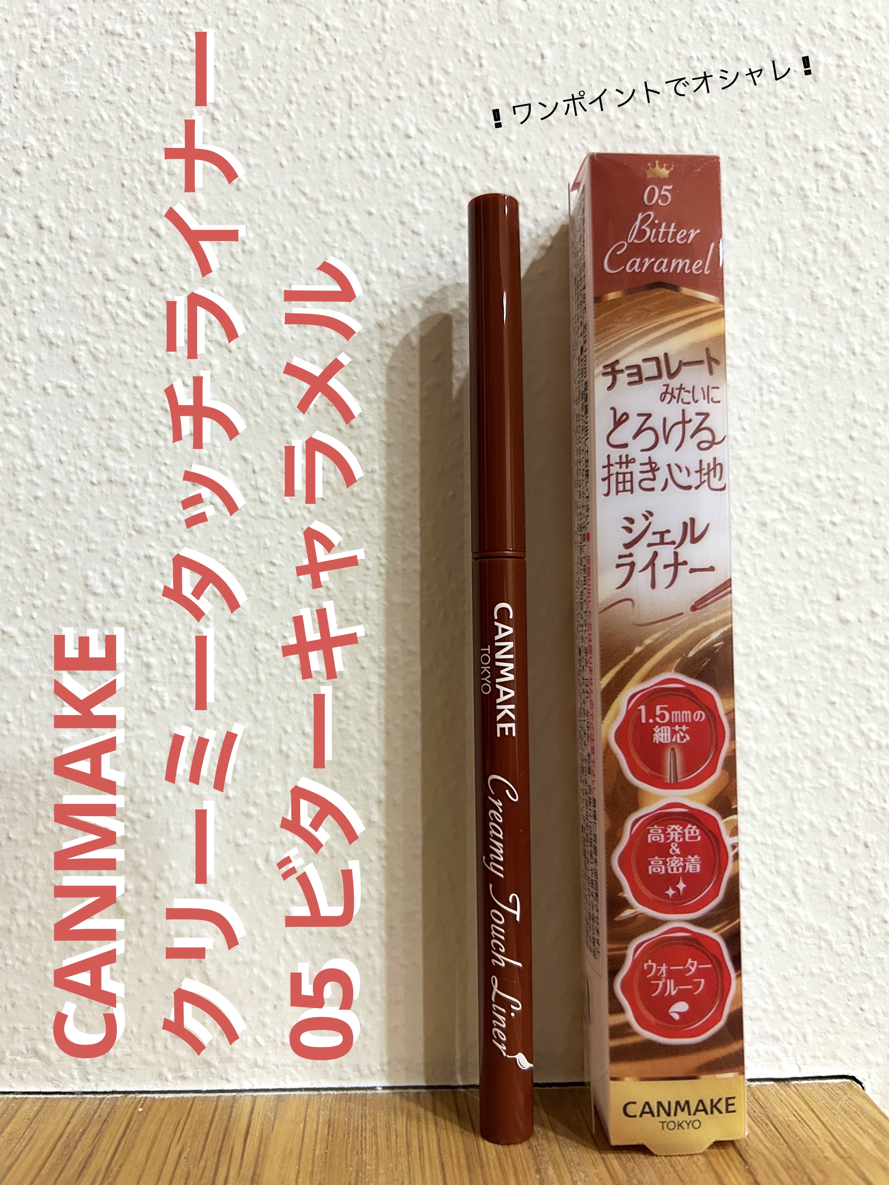 クリーミータッチライナー 05 ビターキャラメル/キャンメイク/ジェルアイライナーを使ったクチコミ（1枚目）