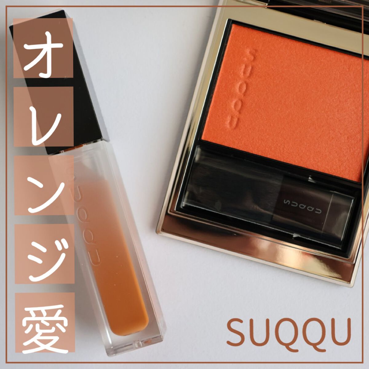 メルティング パウダー ブラッシュ/SUQQU/パウダーチークを使ったクチコミ(1枚目)