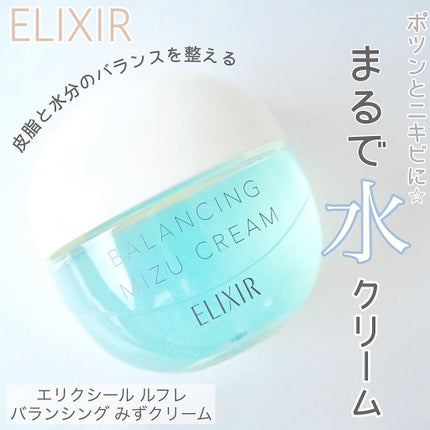 エリクシール ルフレ バランシング みずクリーム/エリクシール/フェイスクリームを使ったクチコミ(1枚目)
