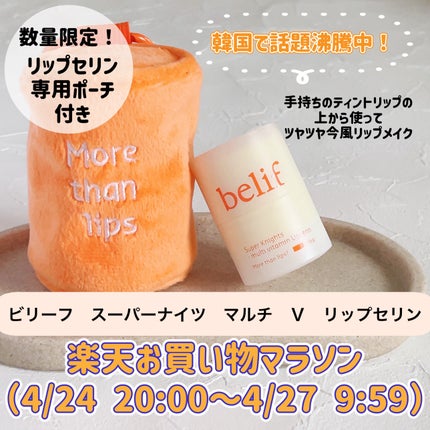 スーパーナイツ マルチ V リップセリン /belif/リップクリームを使ったクチコミ(1枚目)