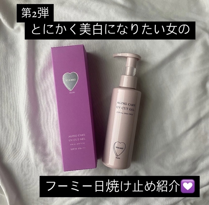 エイジングケアUVカットジェル 150g/WHOMEE/日焼け止めジェルを使ったクチコミ（1枚目）