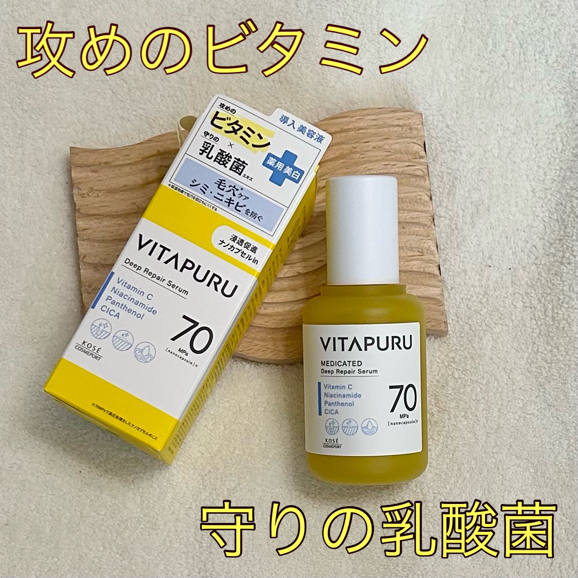 ビタプル ディープリペア セラム/VITAPURU/美容液を使ったクチコミ（1枚目）