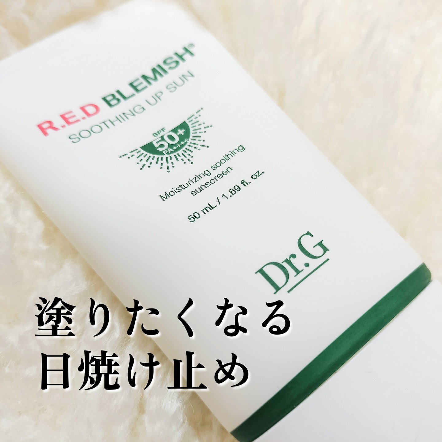レッドブレミッシュスージングアップサン/Dr.G/日焼け止めクリームを使ったクチコミ（1枚目）