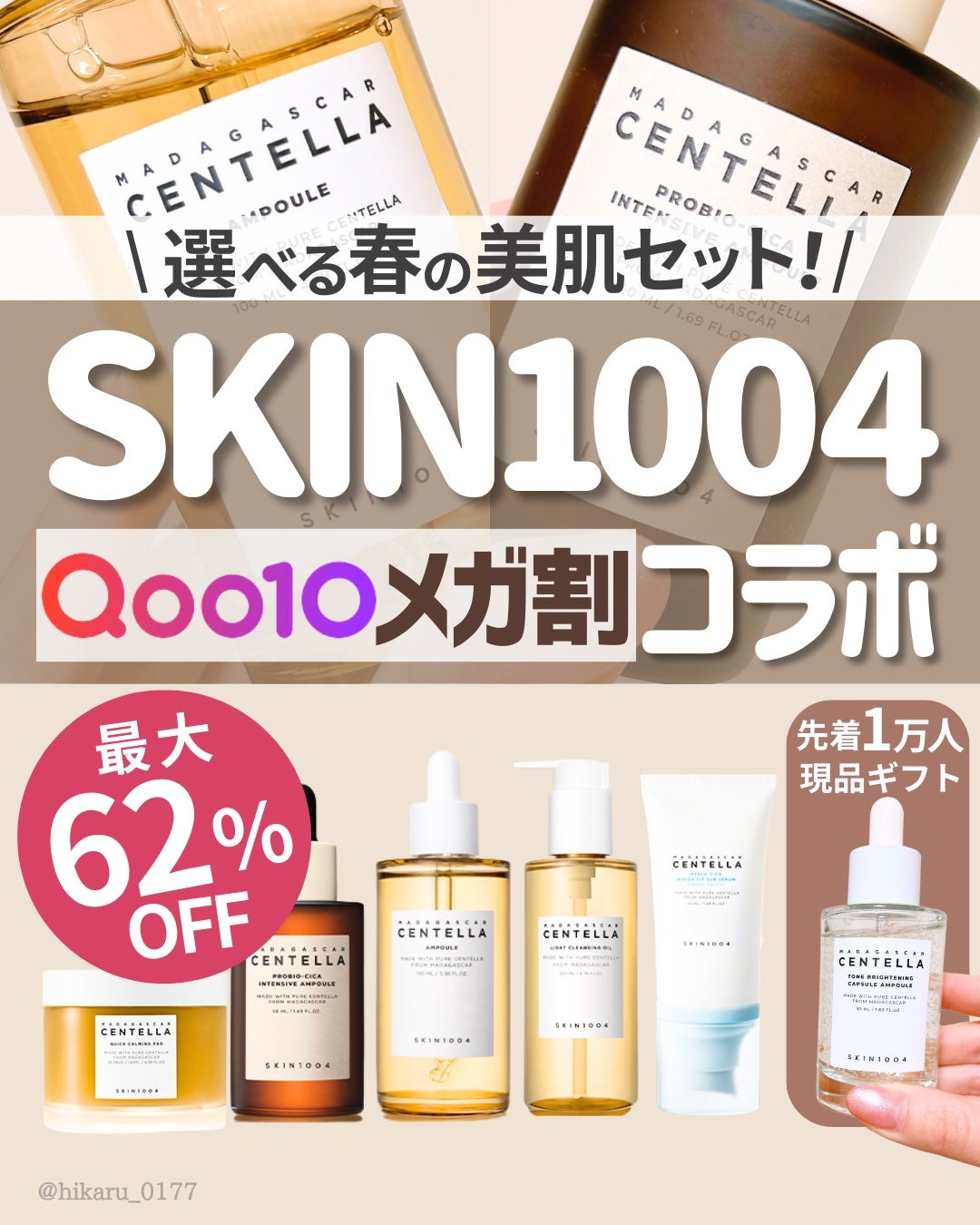 ひかる|肌悩み・成分・効果重視のスキンケア🌷 on LIPS 「メガ割初コラボSKIN1004🌿/韓国コスメ、韓国スキンケアが..」(1枚目)