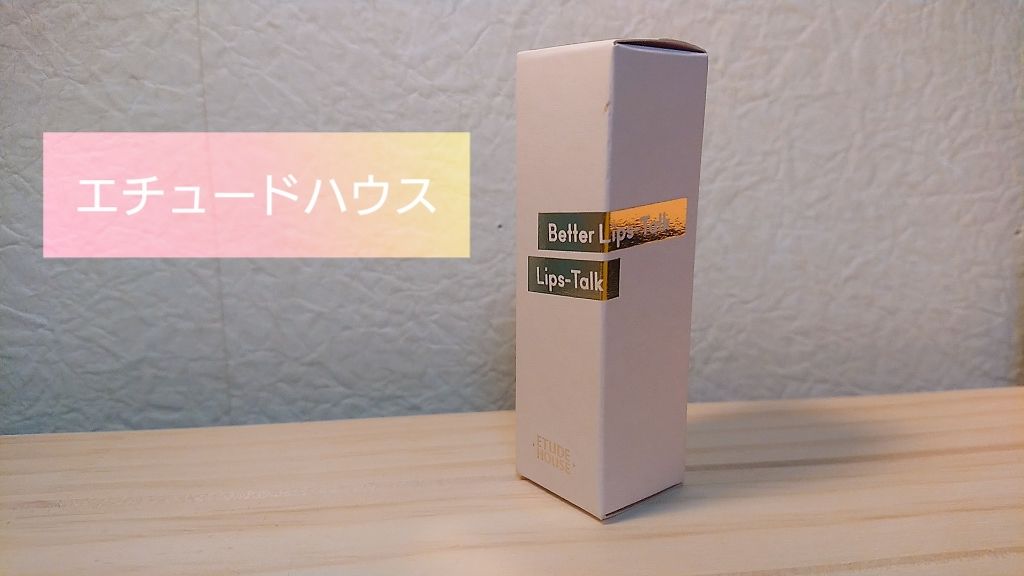 ベターリップトーク/ETUDE/口紅を使ったクチコミ(1枚目)