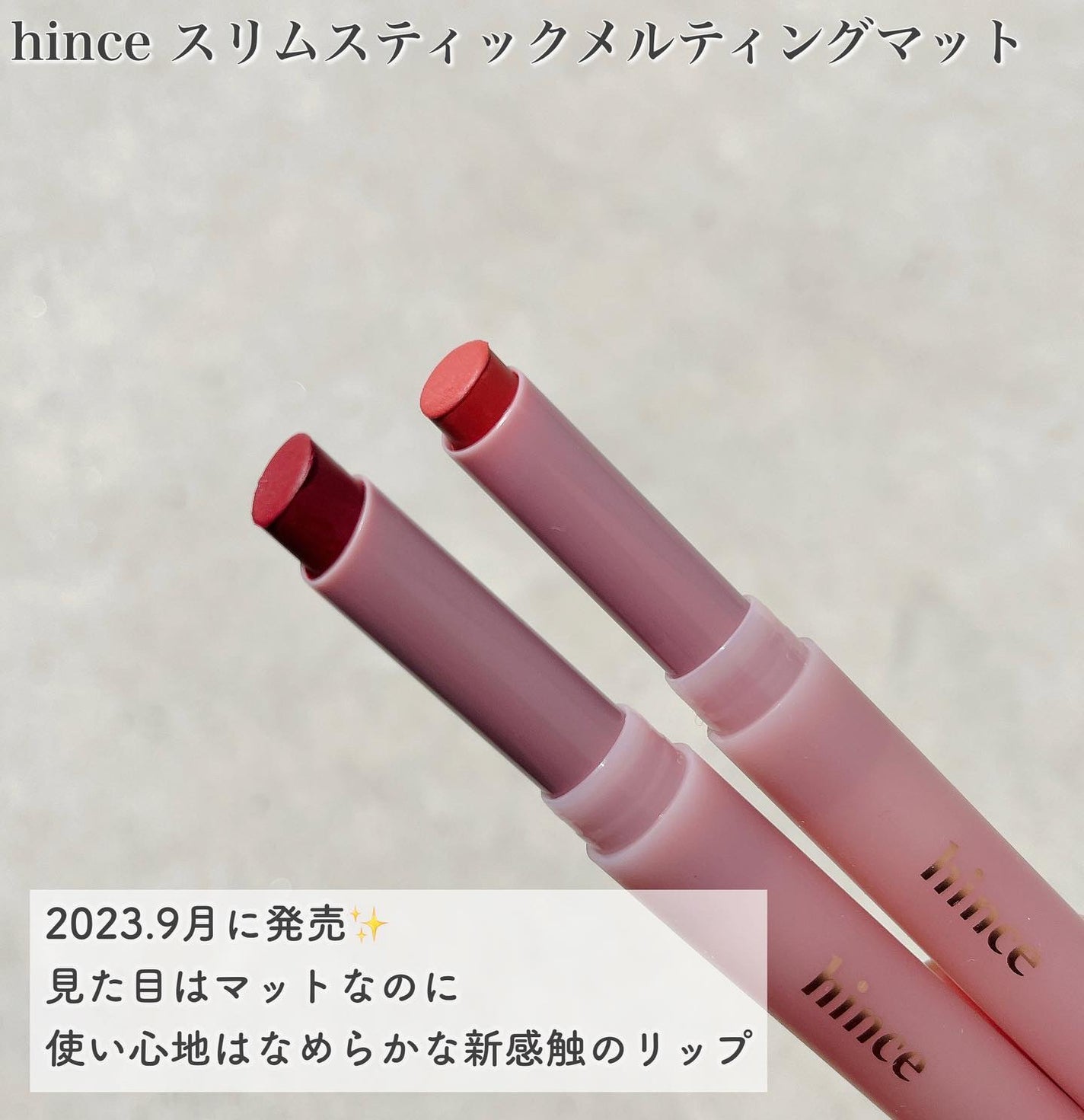 スリムスティックメルティングマット/hince/口紅を使ったクチコミ(2枚目)