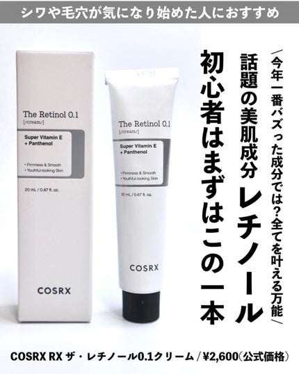RXザ・レチノール0.1クリーム/COSRX/フェイスクリームを使ったクチコミ(1枚目)