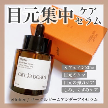 elloher サークルビーム - Under Eye Serumのクチコミ「＼カフェイン20%の目元ケアセラム／
🤍elloher
♡サークルビーム - Under Ey.....」（1枚目）