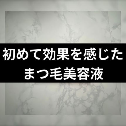 スカルプD ボーテ ピュアフリーアイラッシュセラム/アンファー(スカルプD)/まつげ美容液を使ったクチコミ(1枚目)
