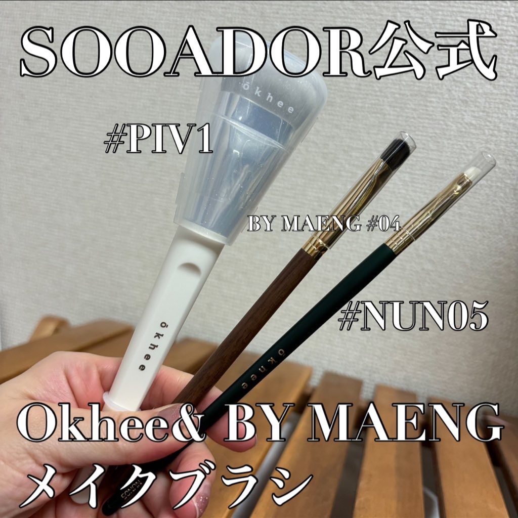 okhee ベースアイシャドウブラシ NUN01/SOOA DOR/メイクブラシを使ったクチコミ（1枚目）