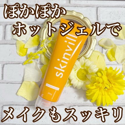 ホットクレンジングジェル/skinvill/クレンジングジェルを使ったクチコミ(1枚目)