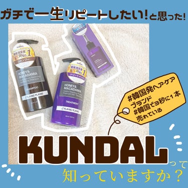 一生リピ確信💛韓国発ヘアケア『KUNDAL』マジレポ！！

こんにちは🥑今回はNOINさんのマジレポ企画に当選(🎉)し、KUNDALのヘアケアセット(シャンプー、トリートメント、水トリートメント)を頂い