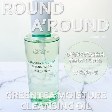 グリーンティーモイスチャークレンジングオイル/ラウンドアラウンド/オイルクレンジングを使ったクチコミ(1枚目)