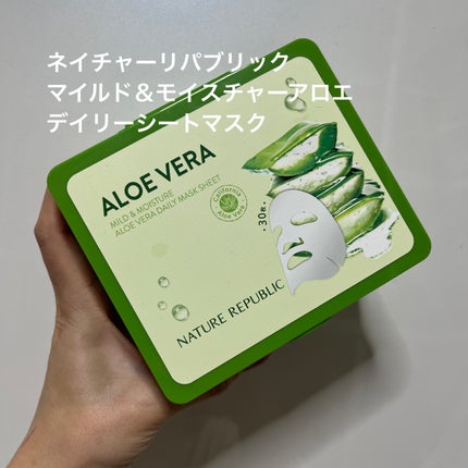 マイルド&モイスチャーアロエデイリーシートマスク/ネイチャーリパブリック/シートマスク・パックを使ったクチコミ(1枚目)