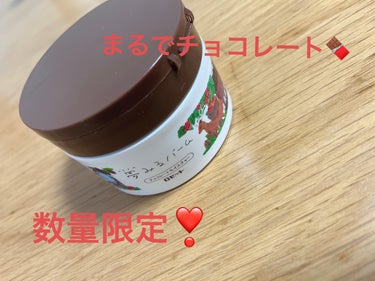 ロゼット 夢みるバーム チョコレートモイスチャーのクチコミ「ロゼット

夢みるバーム 

チョコレートモイスチャー

────────────

数量限定.....」（1枚目）