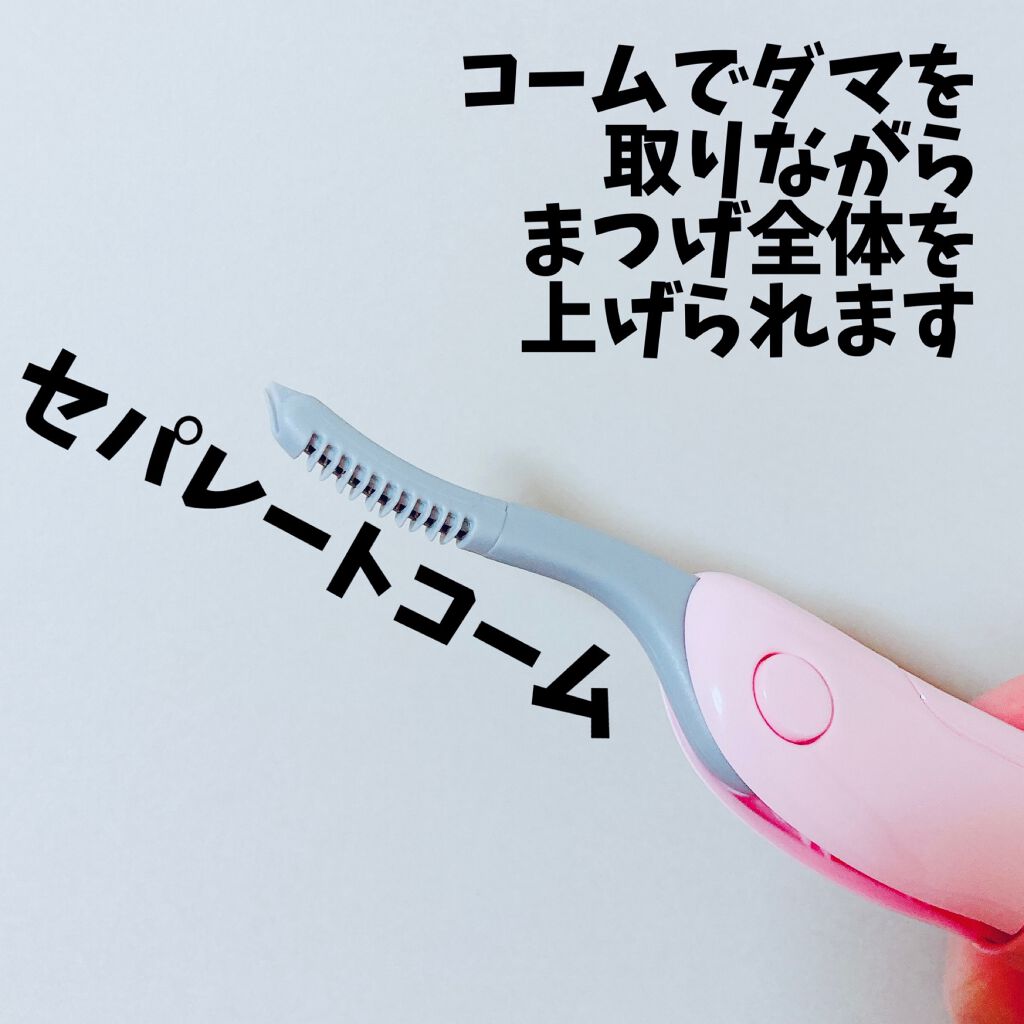 ホットアイラッシュカーラー/貝印/ホットビューラーを使ったクチコミ(4枚目)