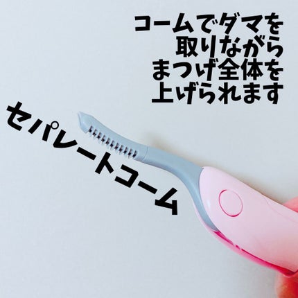 ホットアイラッシュカーラー/貝印/ホットビューラーを使ったクチコミ(4枚目)