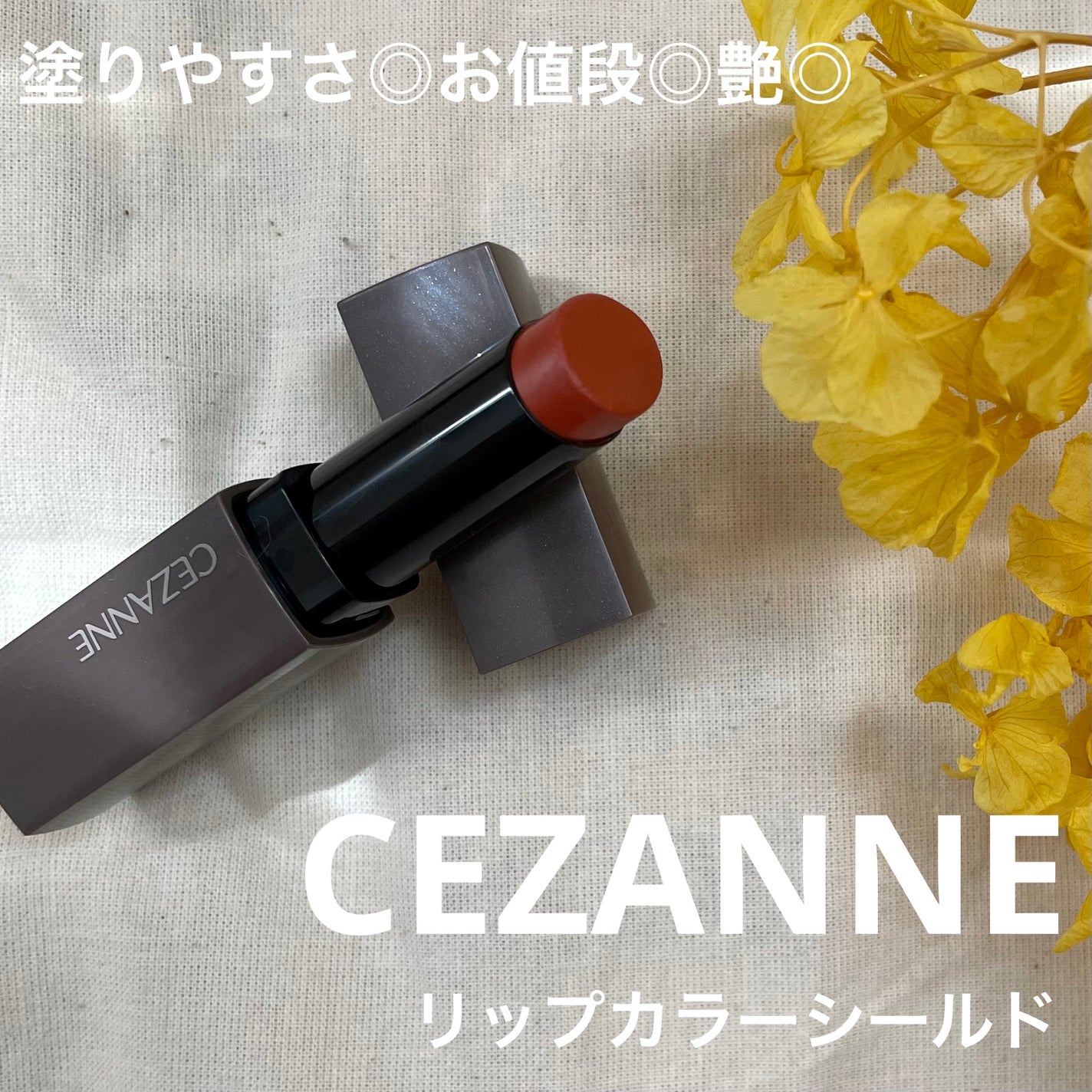 リップカラーシールド/CEZANNE/口紅を使ったクチコミ(1枚目)