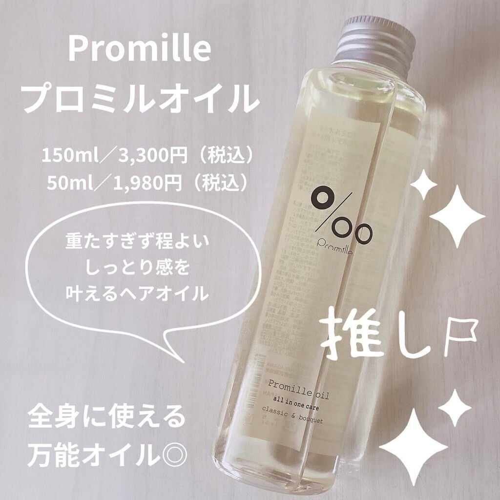 プロミルオイル/Promille/ヘアオイルを使ったクチコミ(1枚目)