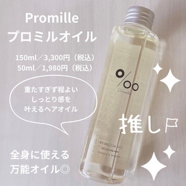 プロミルオイル/Promille/ヘアオイルを使ったクチコミ（1枚目）