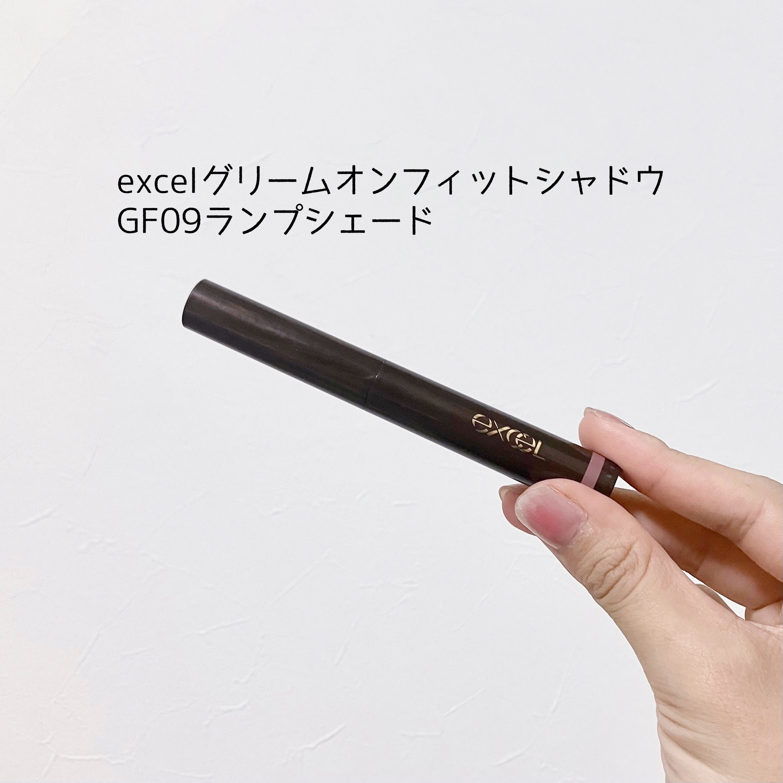 グリームオンフィットシャドウ/excel/スティックアイシャドウを使ったクチコミ（1枚目）