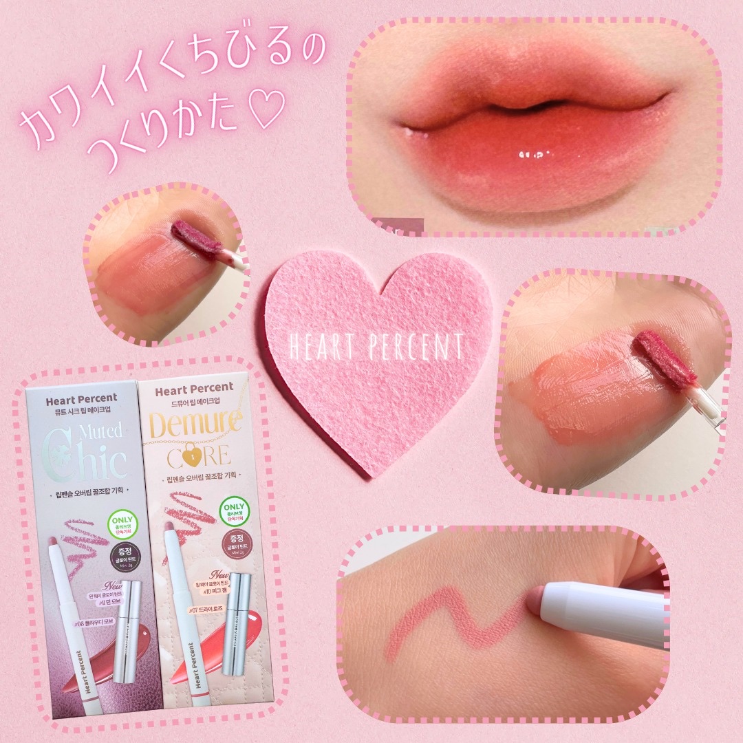 ドットオンムードリップペンシル/Heart Percent/リップライナーを使ったクチコミ（1枚目）
