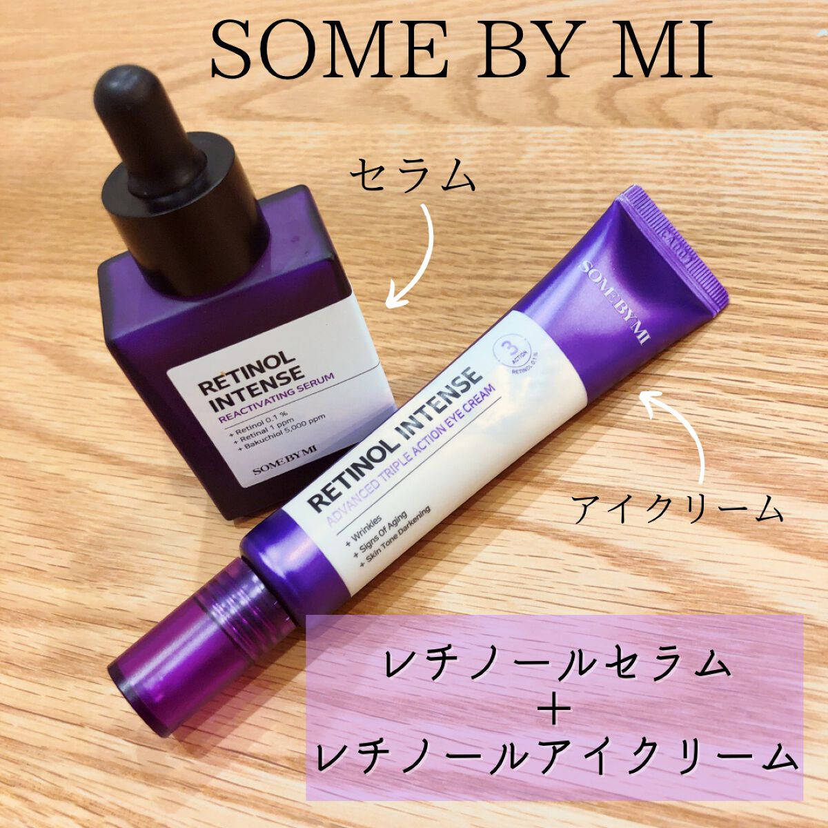 レチノールインテンシブ アドバンスドトリプルアクションアイクリーム/SOME BY MI/アイケア・アイクリームを使ったクチコミ(1枚目)