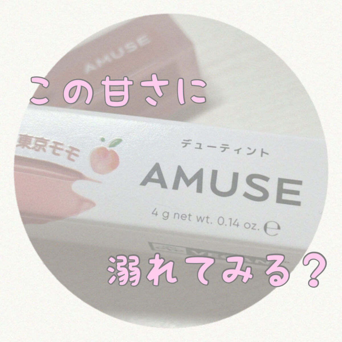 デューティント/AMUSE/リップティントを使ったクチコミ（1枚目）