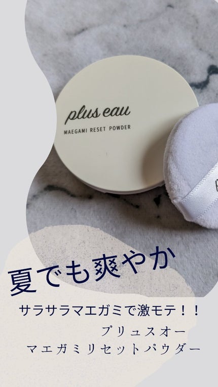 マエガミリセットパウダー/plus eau/その他スタイリングを使ったクチコミ(1枚目)