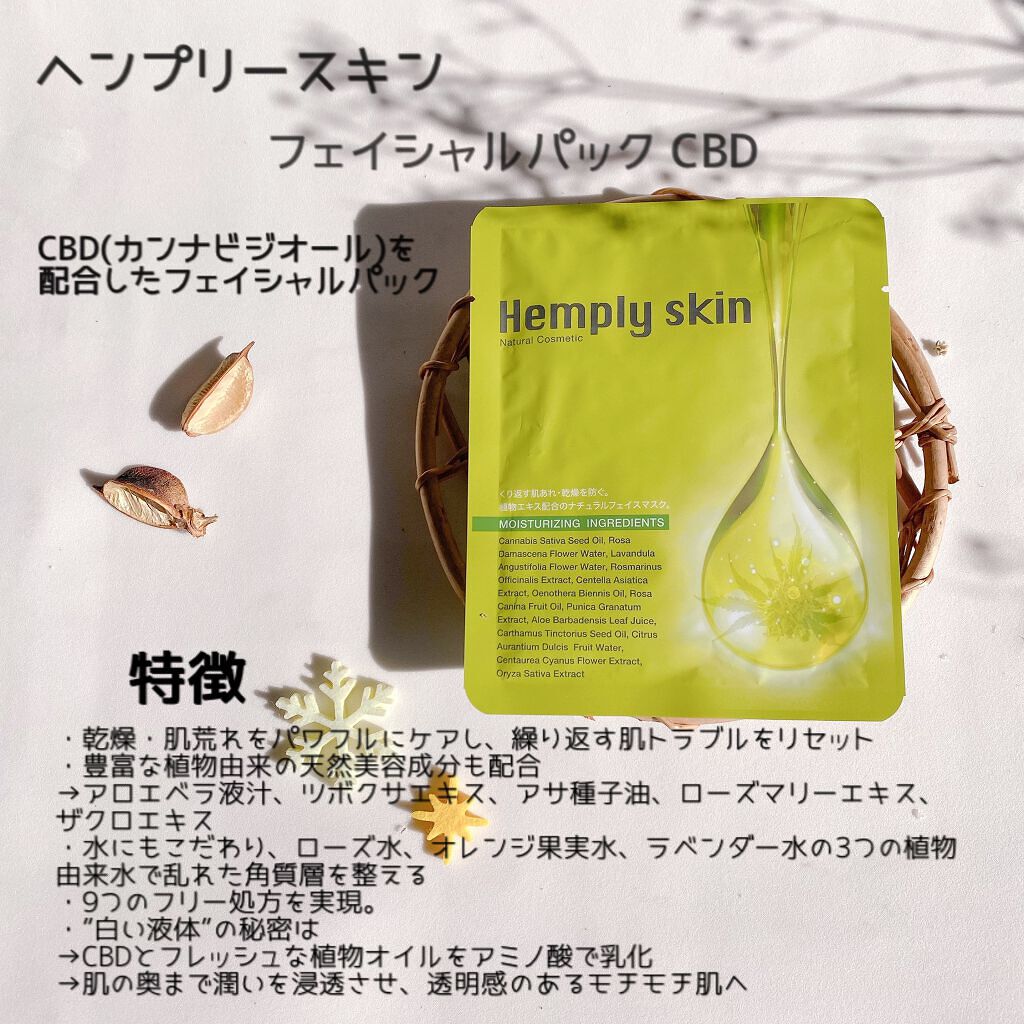 Hemplyskinフェイシャルパック/Hemplyskin/シートマスク・パックを使ったクチコミ（2枚目）