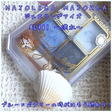 ジュエリングアイズ/MAJOLICA MAJORCA/アイシャドウパレットを使ったクチコミ（1枚目）