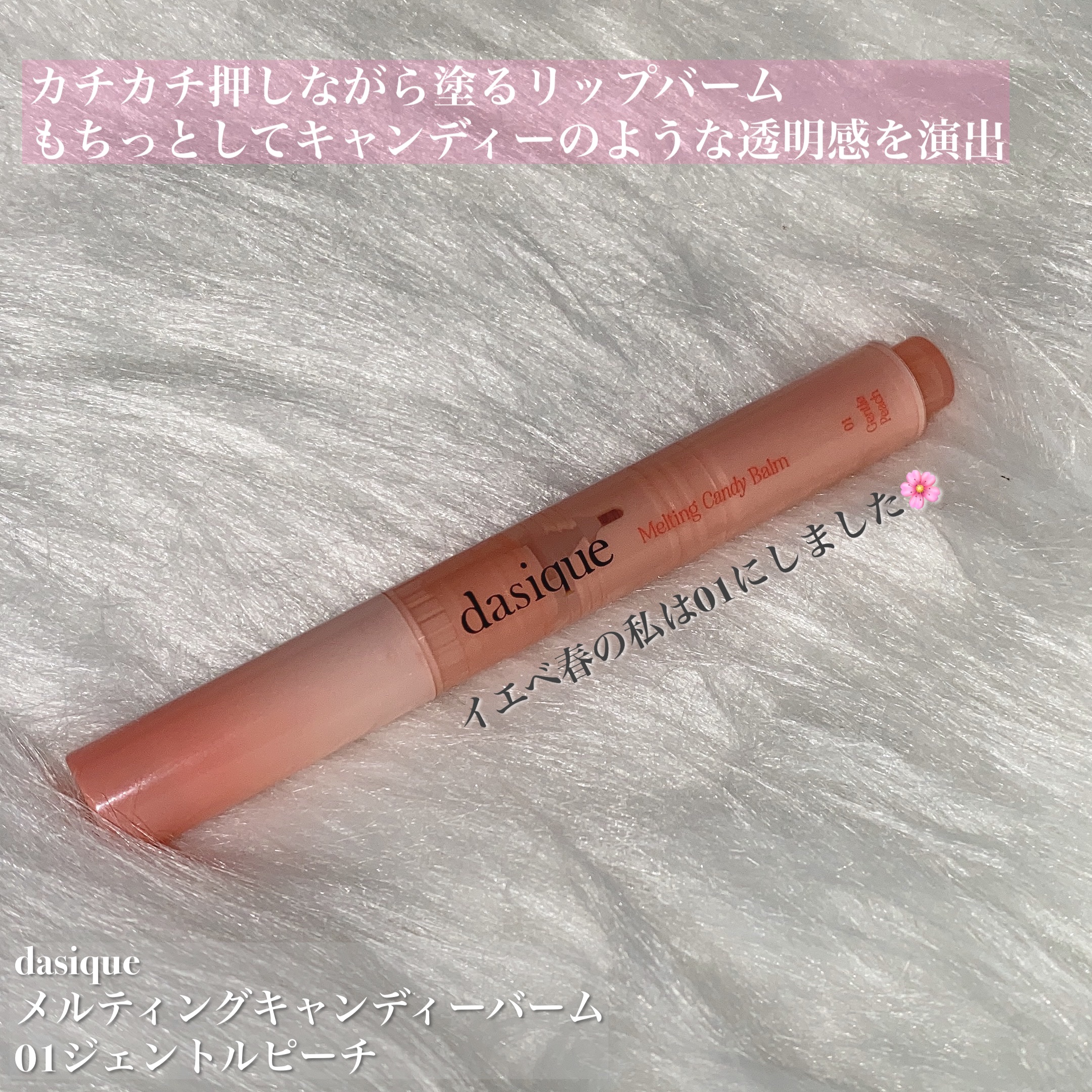 メルティングキャンディーバーム/dasique/口紅を使ったクチコミ（2枚目）