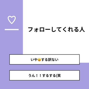 【質問】
フォローしてくれる人

【回答】
・いや😫する訳ない：33.3%
・うん！！するする(笑：66.7%

#みんなに質問

========================
※ 投票機能のサポー